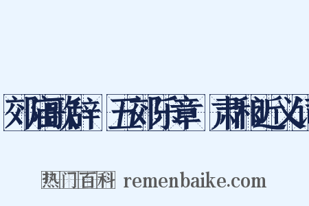 郊庙歌辞·五郊乐章·肃和近义词是什么意思的图片